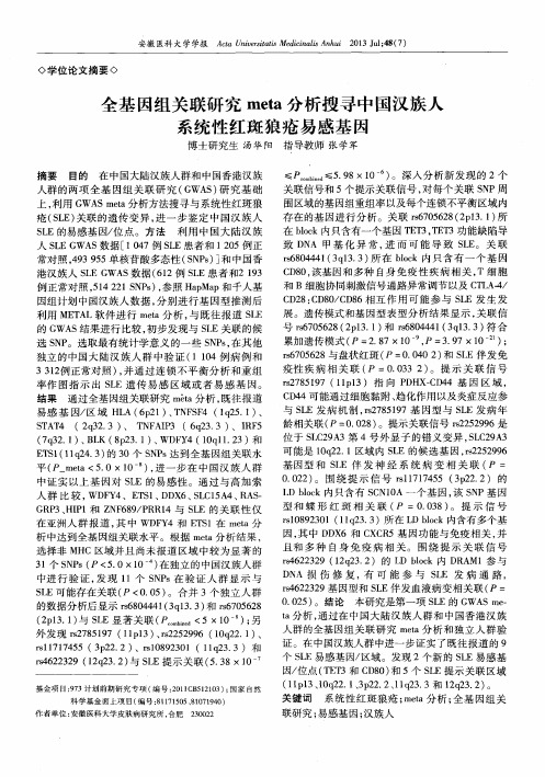 全基因组关联研究meta分析搜寻中国汉族人系统性红斑狼疮易感基因