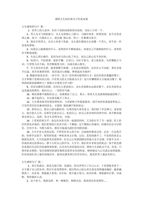 感悟人生的经典句子经典8篇