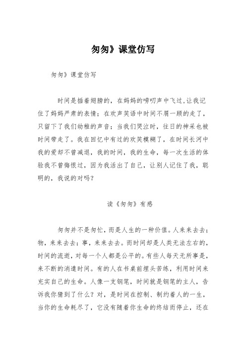 小学议论文作文:匆匆》课堂仿写6