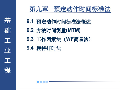 基础工业工程第九章预定动作时间标准法