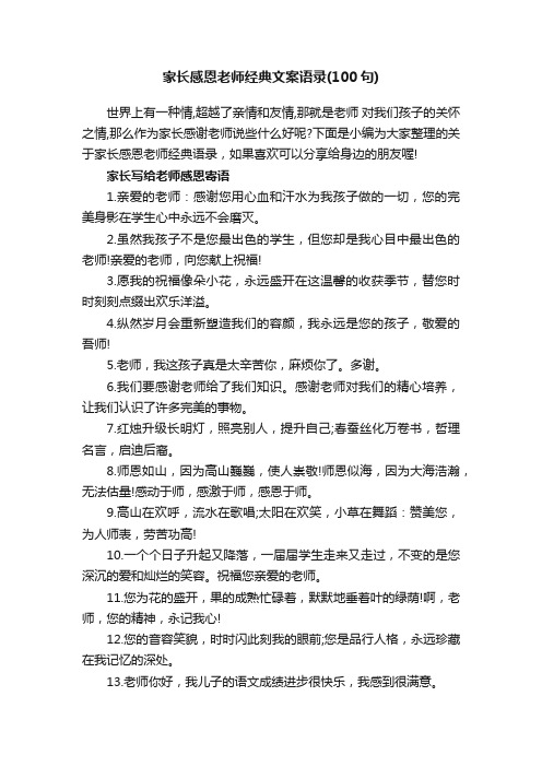 家长感恩老师经典文案语录（100句）