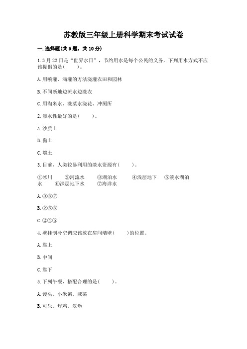 苏教版三年级上册科学期末考试试卷及参考答案一套