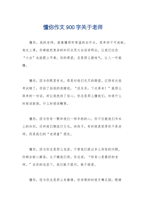 懂你作文900字关于老师