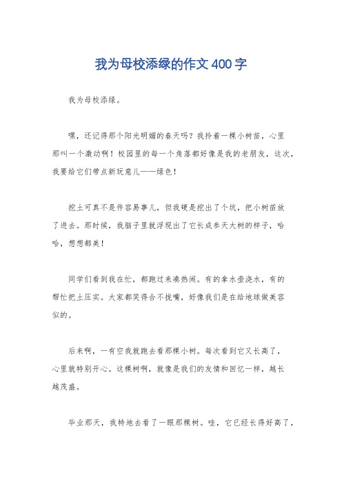 我为母校添绿的作文400字