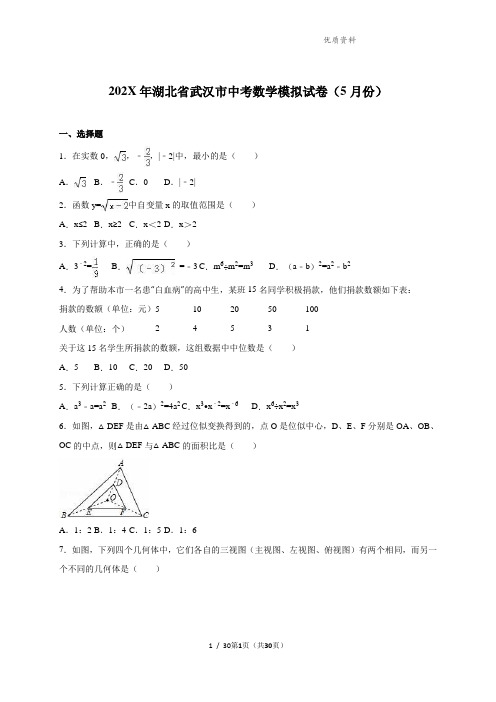 武汉市202X届中考数学模拟试卷(5月份)含答案 (4)