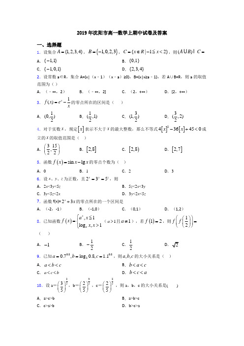 2019年沈阳市高一数学上期中试卷及答案