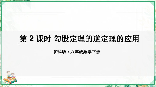 2023-2024学年七年级数学下册第18章勾股定理18.2勾股定理的逆定理第2课时勾股定理的逆定理