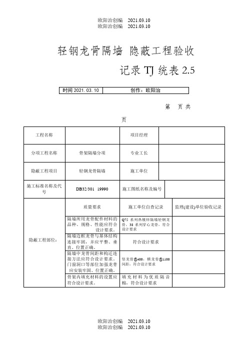 轻钢龙骨隔墙隐蔽工程验收记录之欧阳治创编