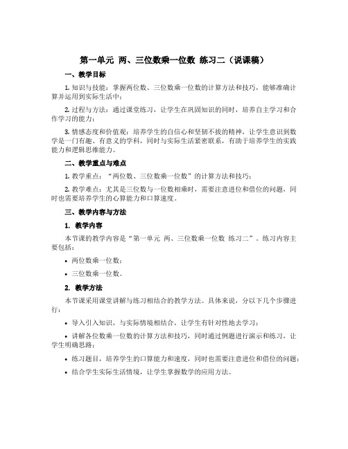 第一单元 两、三位数乘一位数 练习二(说课稿)三年级上册数学苏教版