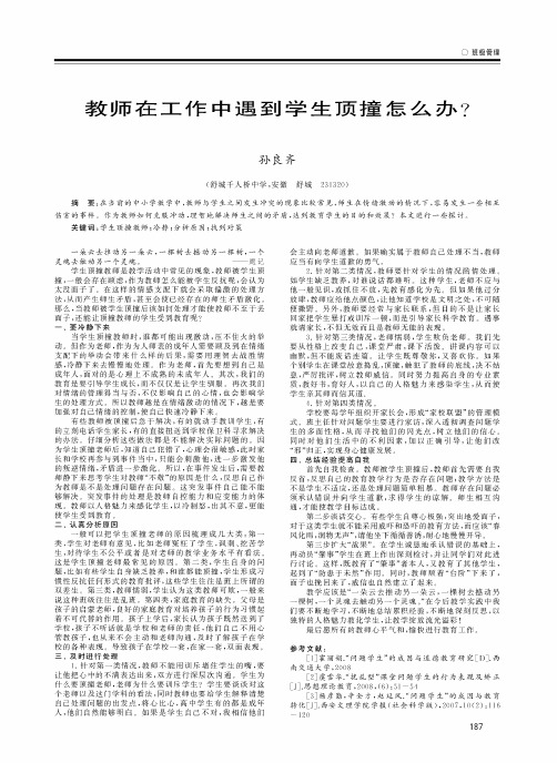 教师在工作中遇到学生顶撞怎么办？