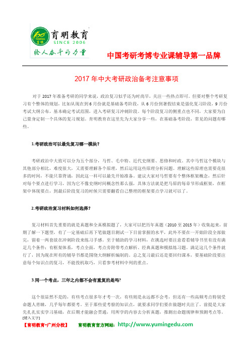 2017年中大考研政治备考注意事项