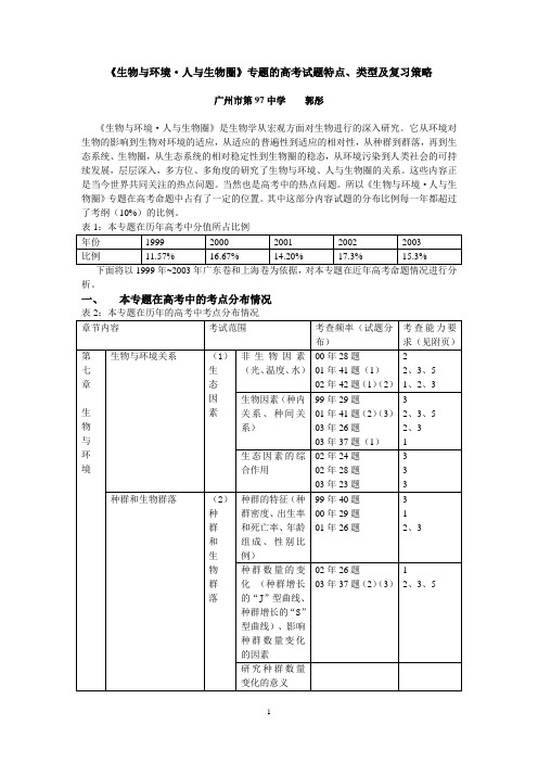 《生物与环境·人与生物圈》专题的高考试题特点、类型及复习策略