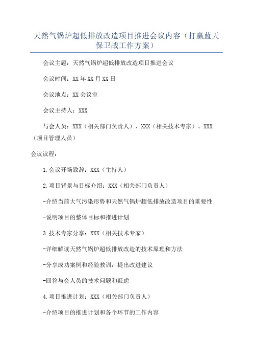 天然气锅炉超低排放改造项目推进会议内容(打赢蓝天保卫战工作方案)