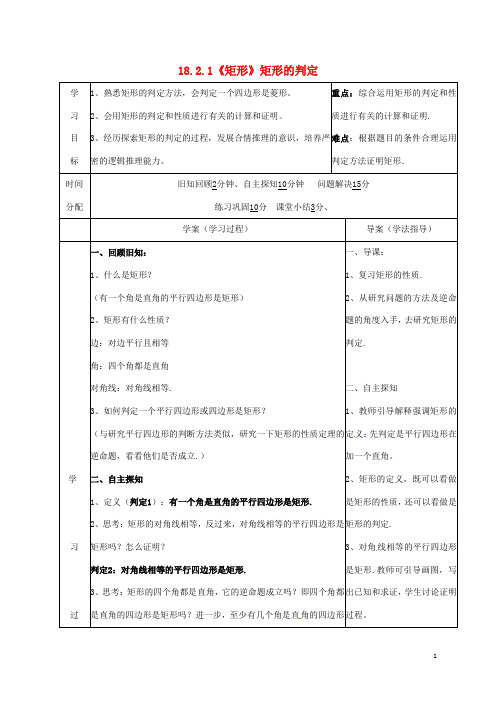 八年级数学下册 18.2.1《矩形》矩形的判定导学案(新版)新人教版