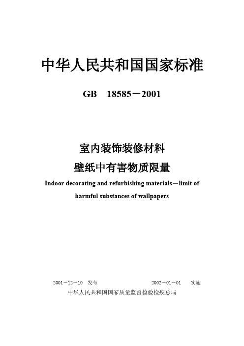 室内装饰装修材料壁纸中有害物质限