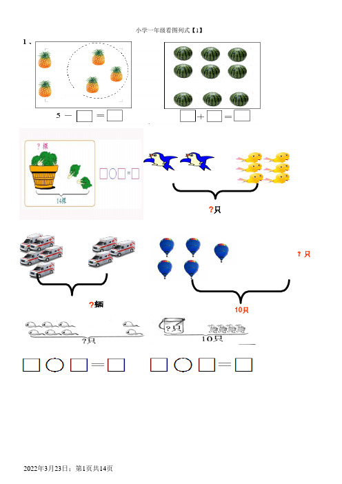 小学一年级数学上册看图列式习题