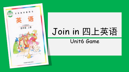 Join in 四上 Unit6 单元课件