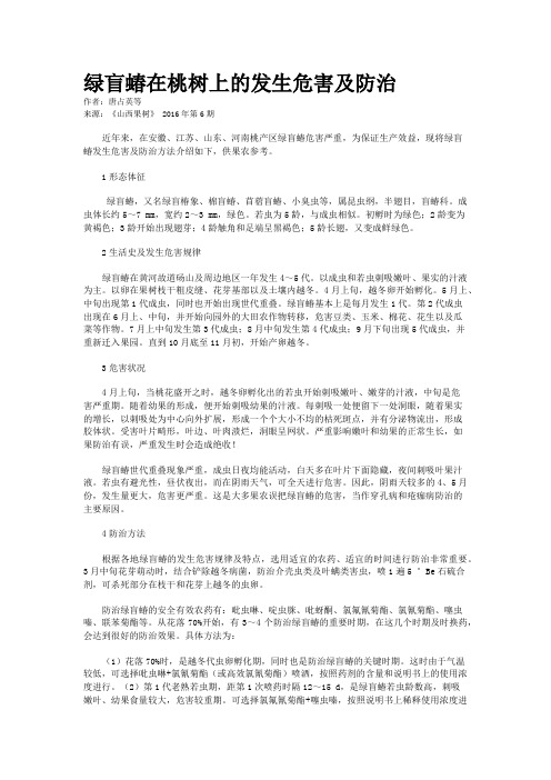 绿盲蝽在桃树上的发生危害及防治