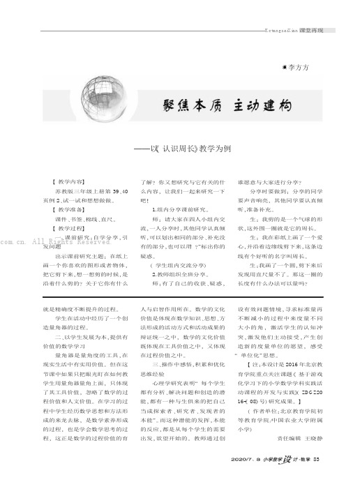 聚焦本质主动建构——以《认识周长》教学为例