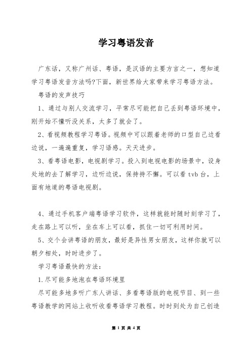 学习粤语发音