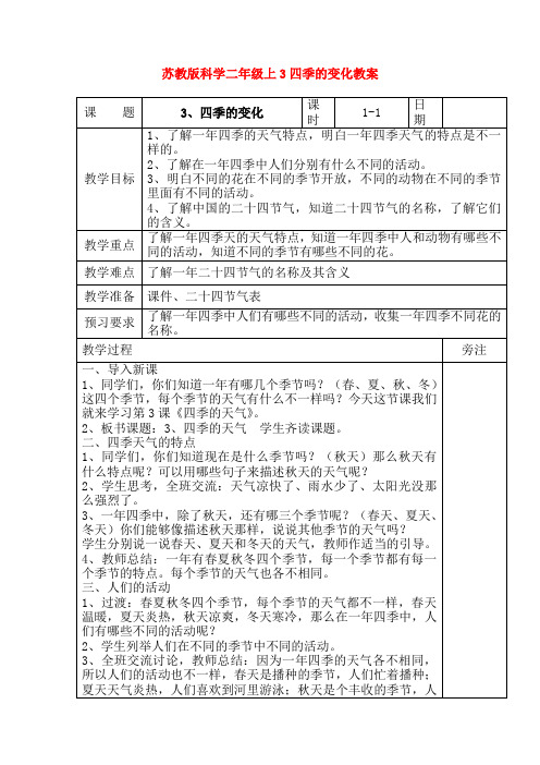 最新苏教版科学二年级上3四季的变化教案