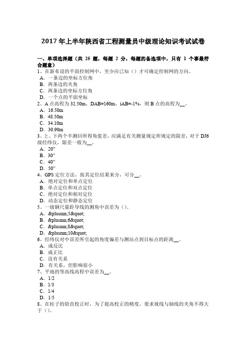 2017年上半年陕西省工程测量员中级理论知识考试试卷