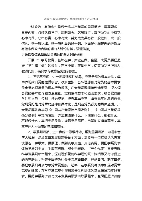 讲政治有信念做政治合格的明白人讨论材料_发言稿_