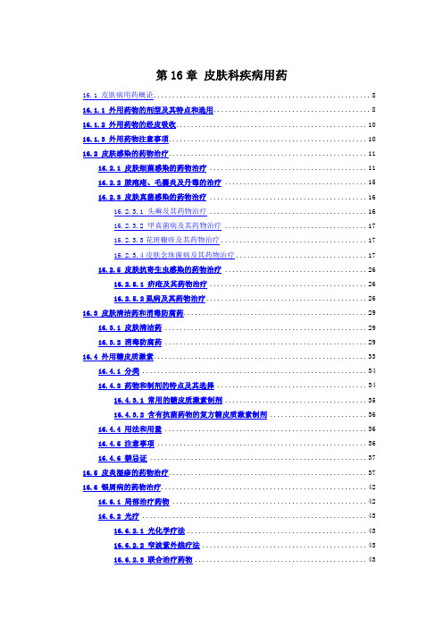 16[1]第16章 皮肤科疾病用药