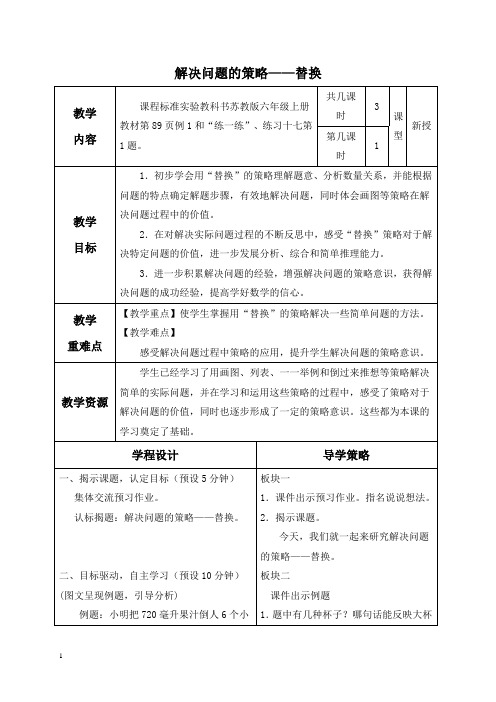 苏教版六年级上册数学教案 解决问题的策略——替换 3教学设计