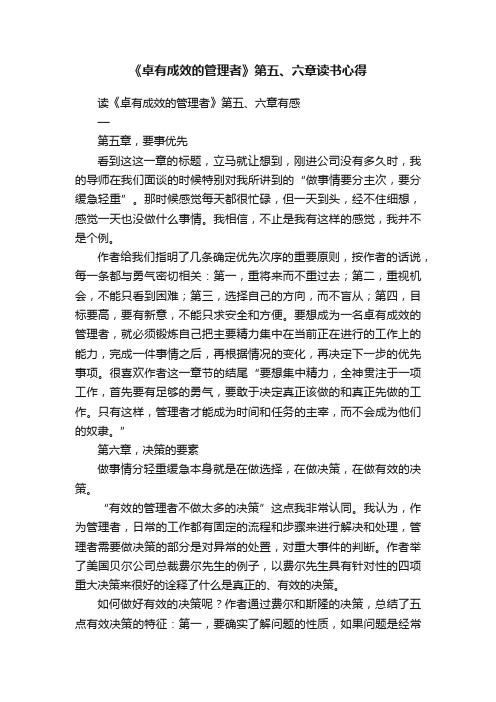 《卓有成效的管理者》第五、六章读书心得