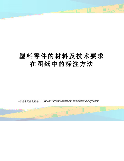 塑料零件的材料及技术要求在图纸中的标注方法