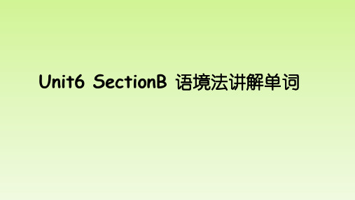 人教版八年级英语下册Unit6_SectionB_语境法讲解单词