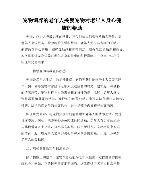 宠物饲养的老年人关爱宠物对老年人身心健康的帮助