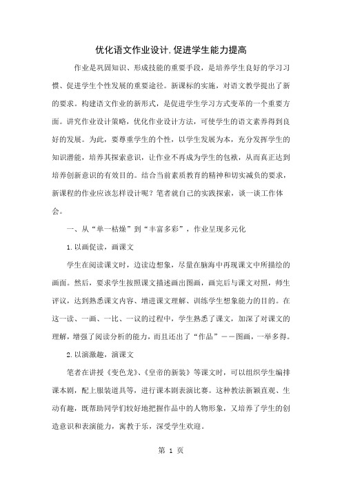 优化语文作业设计,促进学生能力提高共4页