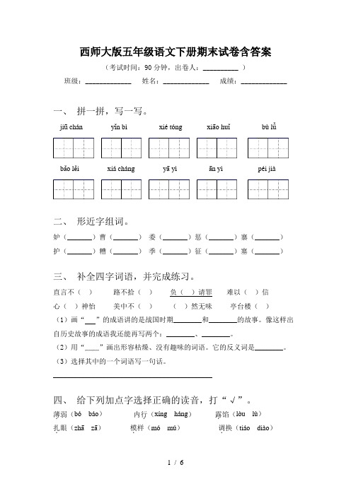 西师大版五年级语文下册期末试卷含答案