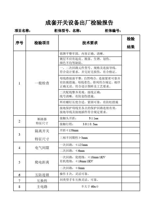 高压开关柜检验记录