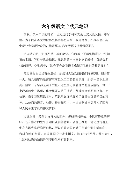 六年级语文上状元笔记