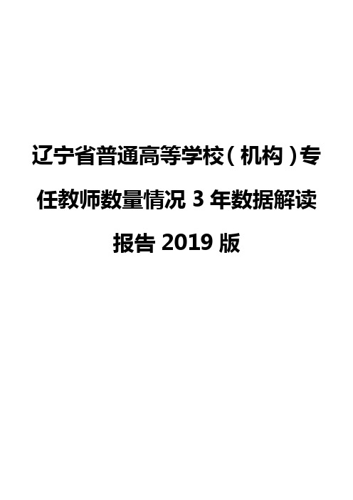 辽宁省普通高等学校(机构)专任教师数量情况3年数据解读报告2019版
