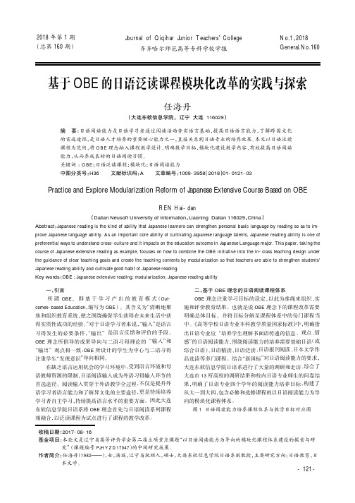 基于OBE的日语泛读课程模块化改革的实践与探索