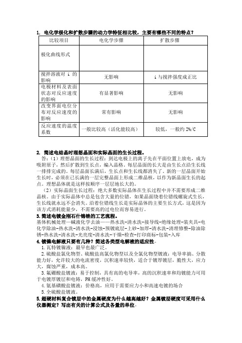 电镀考试简答题汇总