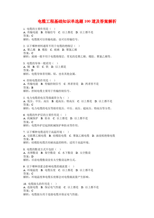 电缆工程基础知识单选题100道及答案解析