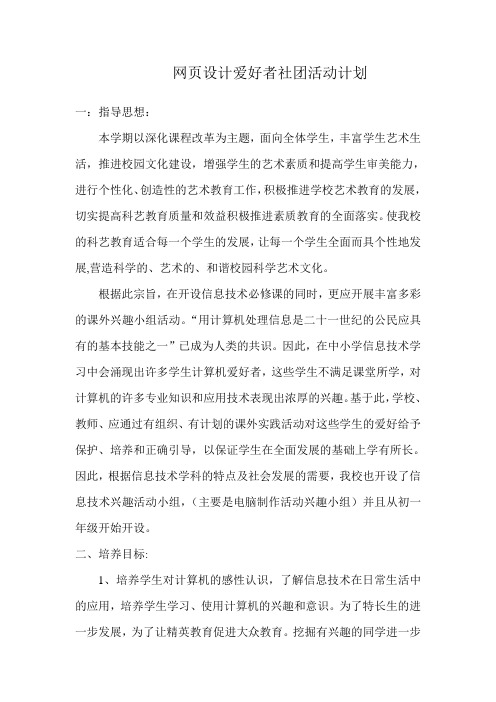 网页设计爱好者社团活动计划