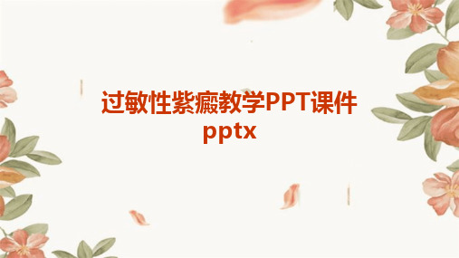 2024版过敏性紫癜教学PPT课件pptx