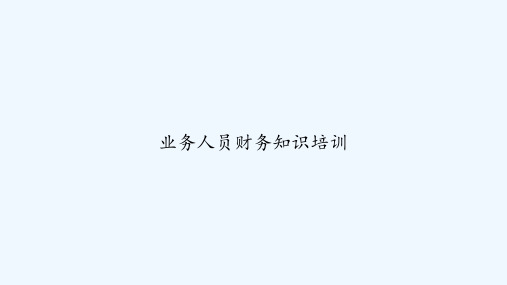 业务人员财务知识培训 PPT