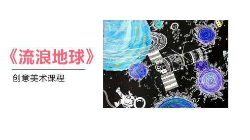  7-9岁创意绘画 《流浪地球》美术教学PPT课件