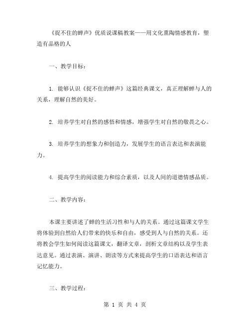 《捉不住的蝉声》说课稿教案——用文化熏陶情感教育,塑造有品格的人