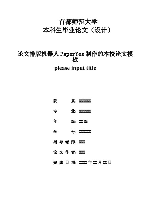 首都师范大学本科毕业论文格式模板范文.docx