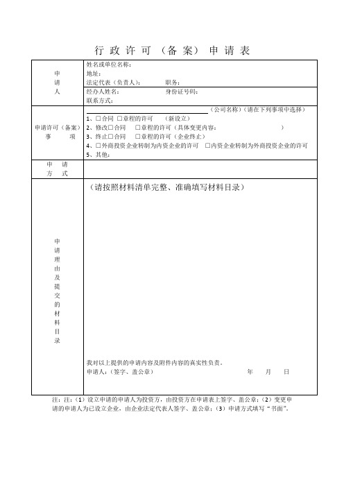 行政许可(备案)申请表