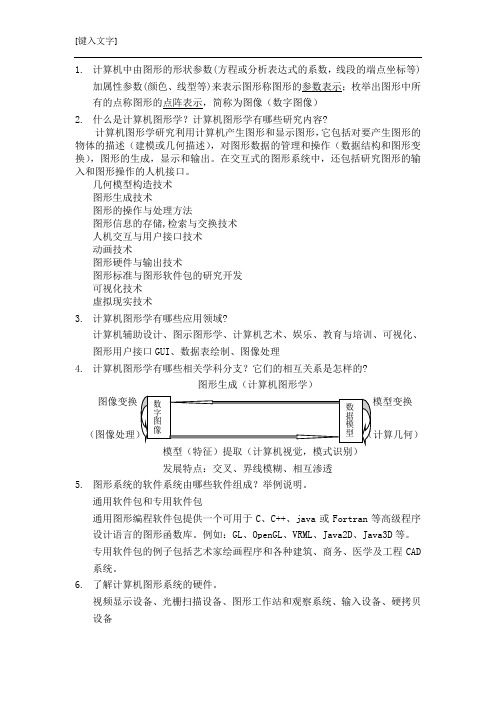 计算机图形学习题答案