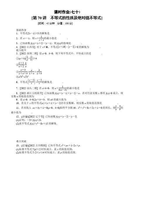 2022届高三人教A版理科数学一轮复习作业(70)不等式的性质及绝对值不等式